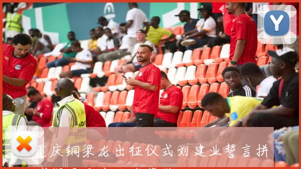 重庆铜梁龙出征仪式刘建业誓言拼搏捍卫重庆足球荣誉