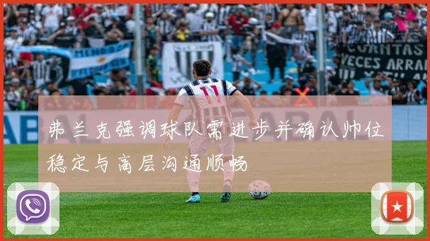 弗兰克强调球队需进步并确认帅位稳定与高层沟通顺畅