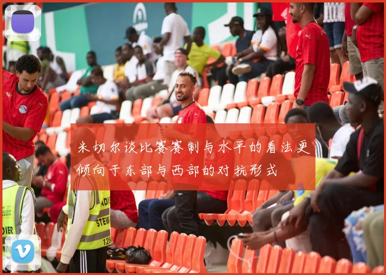 米切尔谈比赛赛制与水平的看法更倾向于东部与西部的对抗形式