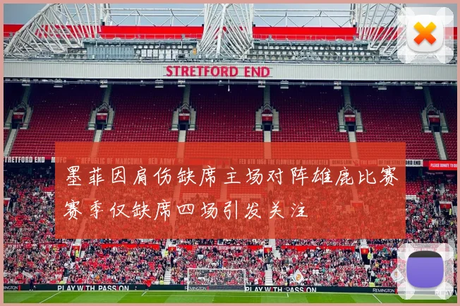 墨菲因肩伤缺席主场对阵雄鹿比赛赛季仅缺席四场引发关注