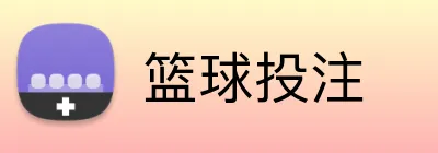 篮球投注 Logo